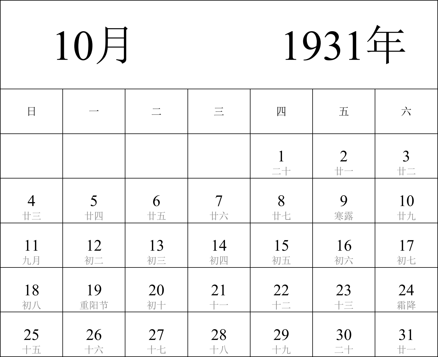 日历表1931年日历 中文版 纵向排版 周日开始 带农历 带节假日调休安排